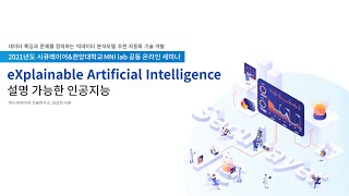 eXplainable Artificial Intelligence 설명 가능한 인공지능