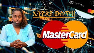 ማስተር ካርድ ኢትዮጵያ መጣ! #mastercard #banking #visa #cards