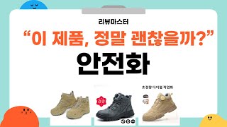 안전하고 스타일리시한 작업 신발 리뷰 - 품질과 디자인 비교!