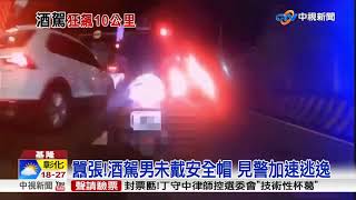 囂張!酒駕男未戴安全帽 見警加速逃逸│中視新聞 20181129