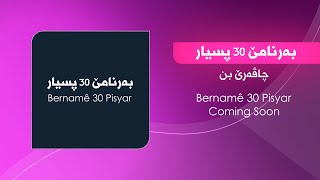 Bernamê 30 Pisyar ( Çaverê Bin ) - بەرنامێ (٣٠ پسیار ) چاڤەرێ بن