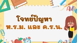 โจทย์ปัญหา ห.ร.ม. และ ค.ร.น. (19 ส.ค.64)