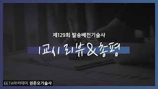 제129회 발송배전기술사 1교시 리뷰\u0026총평 \