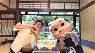 第028回　≪　 らくたび通信ライブ版　－ 京、ちょっと旅へ － 　≫　2020年 5月12日（火）15時～