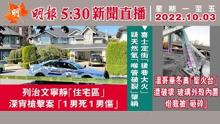 明報溫哥華530新聞（530News）10月3日