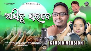 ଆସିଛୁ ସରବେ //ASICHHU SARABE // NEW CHRISTIAN ENTRANCE SONG // MATHEW \u0026 SUNTANI //MA PRAISE MUSIC