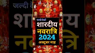 शारदीय नवरात्रि 2024 | 2024 shardiya navratri | navratri 2024 october #shorts #short #navratri