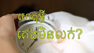 ប្រាំចំនុចសម្រាប់អ្នកគេងមិនលក់​ _ Insomnia / Meng Y Sim