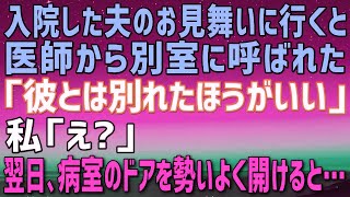 【スカッとする話】病気で入院している夫のお見舞いに行くと、意味深な表情で別室に呼ばれた。担当医「旦那さんとは別れた方がいい！」私「え？」監視カメラの画面を見せられると、よく知ってる人が…【修羅場】