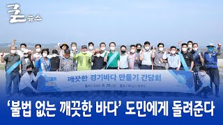 불법 없는 깨끗한 바다 도민에게 돌려준다