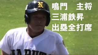 鳴門高校　主将　三浦鉄昇　出塁全打席　＠むつみスタジアム　20220723