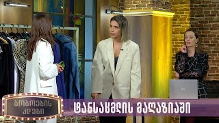 ტანსაცმლის მაღაზიაში | გოგოების კლუბი