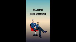 找人帮忙是先送礼还是后送礼