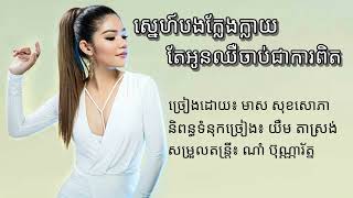 ស្នេហ៍បងក្លែងក្លាយ តែអូនឈឺចាប់ជាការពិត - មាស សុខសោភា - Official Audio