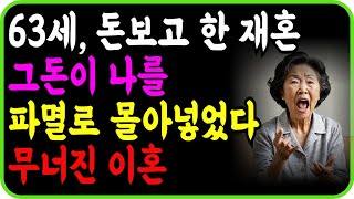 부유한 남자와 재혼한 그녀, 그 선택이 그녀의 삶을 송두리째 바꿔버렸습니다. ㅣ 오디오북 ㅣ 노년 재혼 ㅣ 노년 이혼 ㅣ 재혼 사연 ㅣ 이혼 사연 ㅣ 사연라디오 ㅣ 지혜 ㅣ인생명언