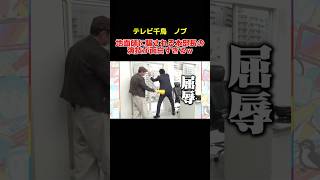 【テレビ千鳥】大吾監督から屈辱を受けるノブが面白すぎるw#テレビ千鳥 #お笑い芸人 #千鳥 #ドラマ #爆笑 #おもしろ動画 #shorts