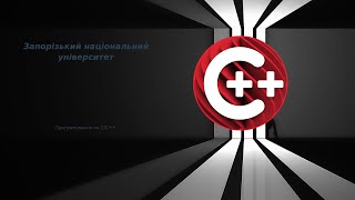 21. C/C++, Хеш-масиви (продовження), та інші контейнери