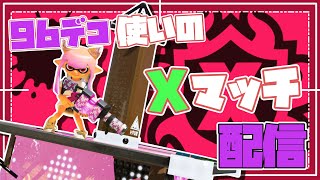 【スプラ3】96デコでXマッチ行くよー！