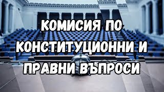 Комисия по конституционни и правни въпроси 07/01/2025