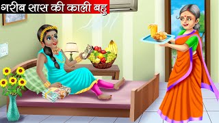 गरीब सास की काली बहु | Garib Saas Ki Kaali Bahu | Hindi Kahani | Moral Stories | Bedtime Stories