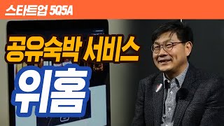 스타트업 5Q5A 위홈