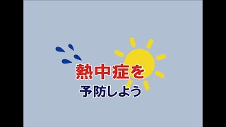 熱中症を予防しよう【音声・字幕・手話】