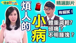 【健康好生活 超精彩回顧】煩人「小病」要當心 一不注意就「要人命」!? ///韓式爽口蘿蔔鱸魚湯  蒜燒翡翠雞