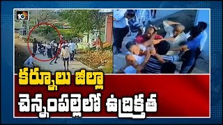 కర్నూలు జిల్లా చెన్నంపల్లెలో ఉద్రిక్తత | Kurnool District | 10TV News