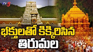 భక్తులతో కిక్కిరిసిన తిరుమల | Tirumala Tirupati Devastanam | TV5 News Digital