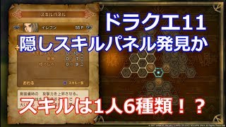 スキルは1人6種類！？スキルパネルの隠された謎に迫る【ドラクエ11】