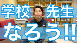 【学校の先生になろう！】vol.1 あなたの好きを語って！！