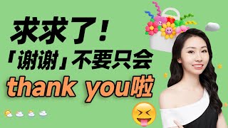 求求了！「谢谢」不要只会thank you啦