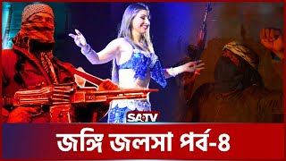 জ-ঙ্গি জলসা পর্ব -4 | KHOJ Ep 88  | C'r'im'e Investigation Program | SATV