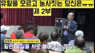 [한국농수산TV] 유황을 모르고 농사 짓는 당신은 ㅠㅠ!! 유황하면 김일호의 유황특강!! 예산 꽈리 고추 연구회편 제2부