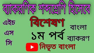 বিশেষণ | ব্যাকরণিক শব্দশ্রেণি হিসেবে বিশেষণ | ১ম পর্ব | নাম বিশেষণ | নিভৃত বাংলা