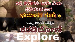 🐻ಕರಡಿಗಳು ಬಂದು ನೀರು ಕುಡಿದು ಮಲಗುವ ಜಾಗ❗😧 @DrDarlingExplore  #contentcreator  #interestingstories