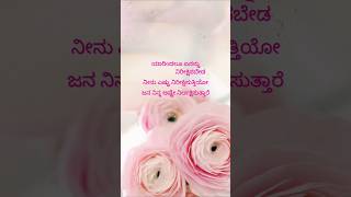 ನಿರೀಕ್ಷೆ kannada motivation| Feeling words whatsapp status #motivationline #inspirationlines #shorts