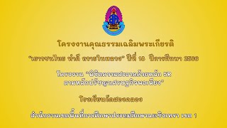 โครงงานคุณธรรมเฉลิมพระเกียรติ เรื่อง พิชิตความสะอาดด้วยหลัก 5R ตามหลักปรัชญาเศรษฐกิจพอเพียง