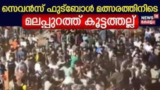 Malappuram Football Clash | Sevens Football മത്സരത്തിനിടെ മലപ്പുറത്ത് കൂട്ടത്തല്ല് | Spot Live