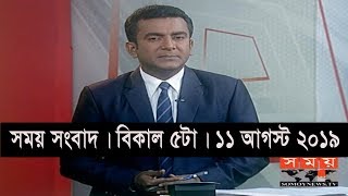 সময় সংবাদ | বিকাল ৫টা | ১১ আগস্ট ২০১৯ | Somoy tv bulletin 5pm | Latest Bangladesh News