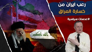 رعب ايران من خسارة العراق • بعد ان فقدت ايران بيروت ودمشق تتجهز ايران اليوم لفقدان بغداد