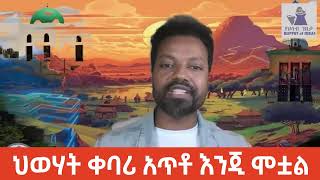 ሞቶ ቀባሪ ያጣው ህወሃት ምን ላይ ነው?#tigray #tplf #ethiopia #buffet