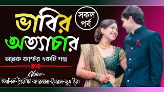 ভাবির অত্যাচার All Part।।অনন্যা Story