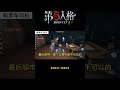 【第五人格 identity v】最抽象的一集模仿者 游戏 identityv 动画 shorts