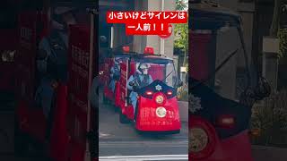 【足立区救急支援】小さくてもサイレンは一人前！！2台コンビで出場！！東京に2台しかいない電動トライクの先行車！！千住ファーストエイドチーム