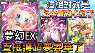 《Pokémon TCG Pocket》『 幻遊島 』超夢EX搭配夢幻EX 夢幻真的好強 直接複製噴火龍大招來對付他    超夢隊伍直接上升一個檔次