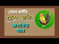 nirbachoni gaan morog marka আমার ঘুম ভাঙাইয়া নিলো গো ২০২১