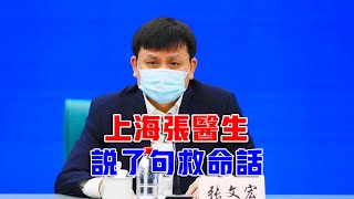 上海張文宏醫生又火了！他剛剛說了一句話，可能會救很多人的命