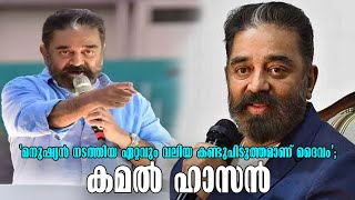 Entertainment News | 'മനുഷ്യൻ നടത്തിയ ഏറ്റവും വലിയ കണ്ടുപിടുത്തമാണ് ദൈവം'- Indian Actor Kamal Haasan