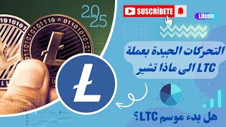 هل بدء موسم LTC تحركات قادمة على السلسة والأخبار تشير الى؟؟؟؟؟؟؟. الربح من التداول 2025 Coinex